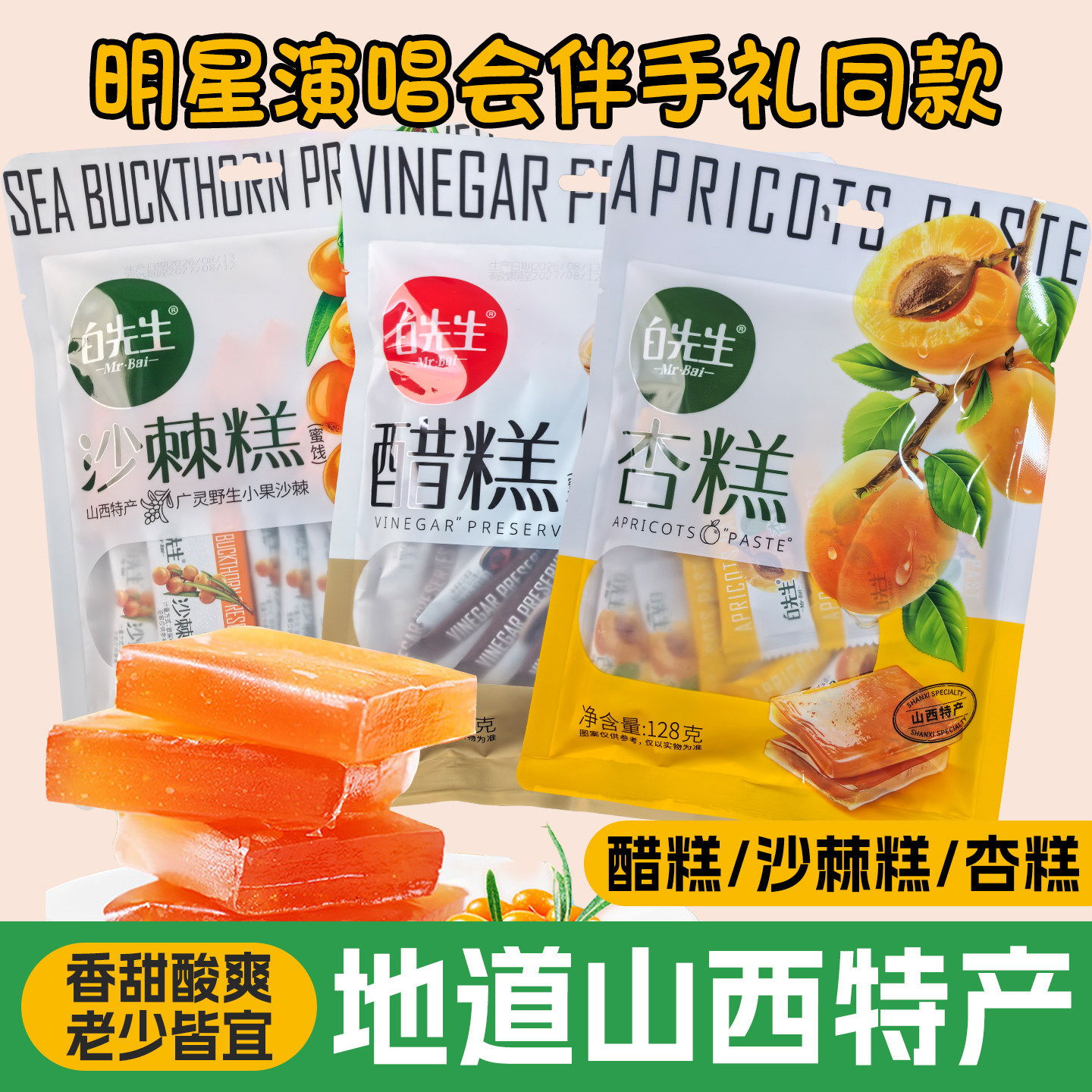 山西特产白先生沙棘果糕醋糕杏酸枣糕酸甜孕妇儿童休闲零食伴手礼