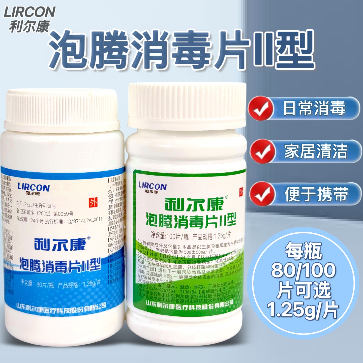 利尔康八四泡腾消毒片II型