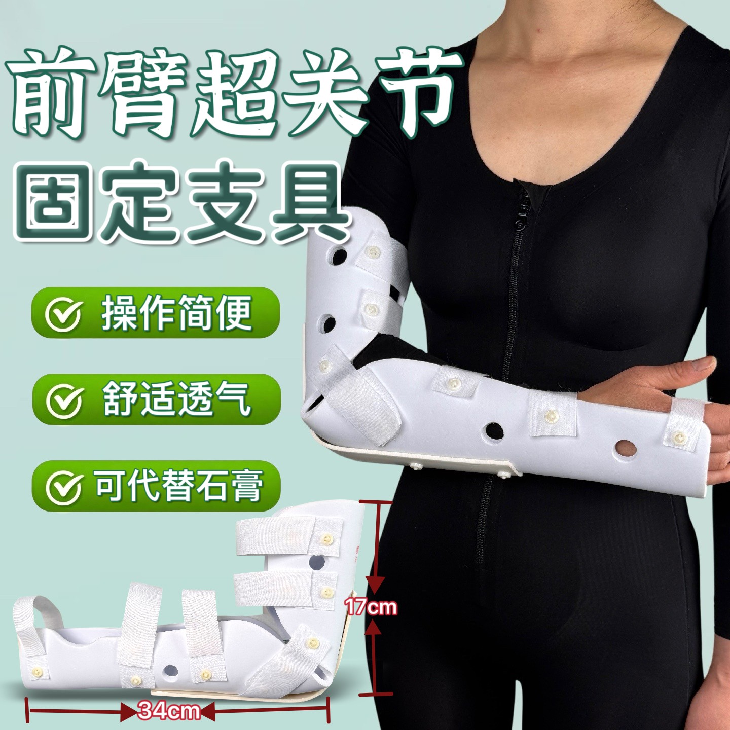 前臂超关节泡沫高分子固定支具