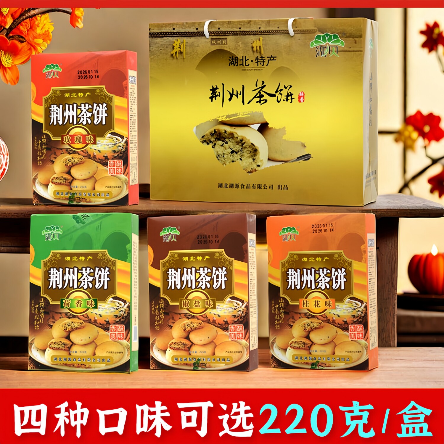 湖北特产荆州茶饼特色小吃糕点桂花玫瑰椒盐味点心礼盒零食伴手礼