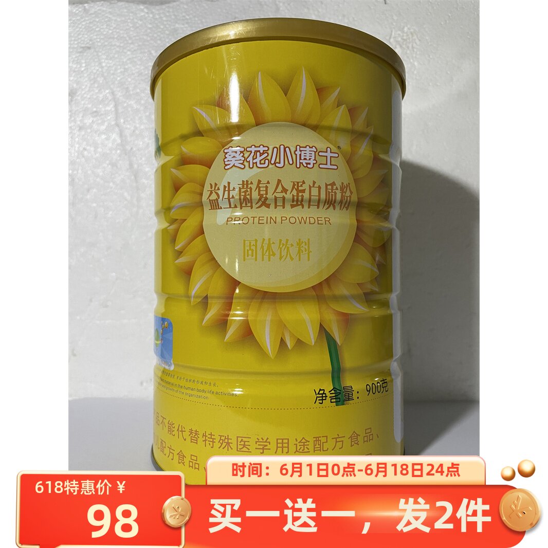 买一送一葵花小博士益生菌复合蛋白质粉固体饮料900g