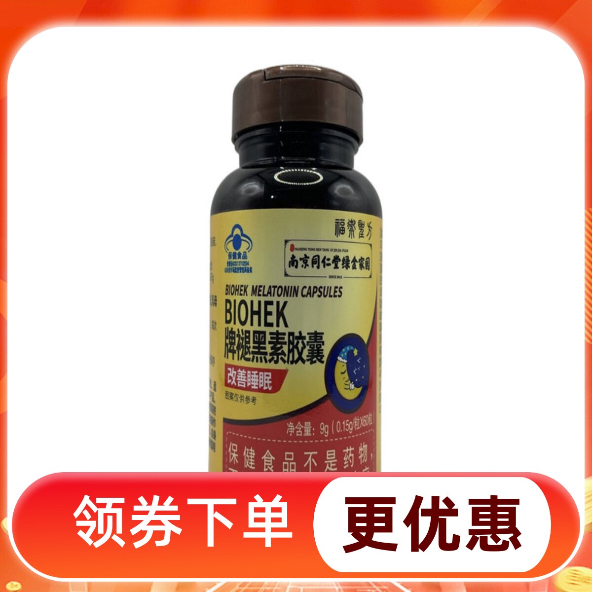 买一送一南京同仁堂绿金家园逸养褪黑素胶囊60粒装褪黑素胶囊