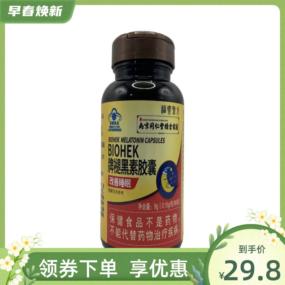 南京同仁堂绿金家园逸养褪黑素胶囊60粒装BIOHEK牌褪黑素胶囊