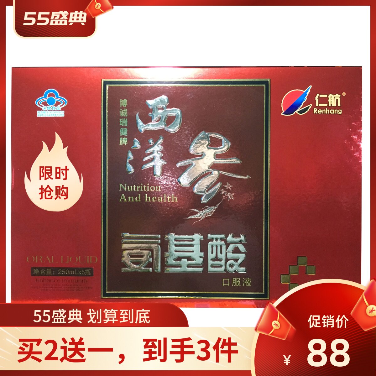 买2送一仁航博诚瑞健牌西洋参氨基酸口服液5瓶礼盒装