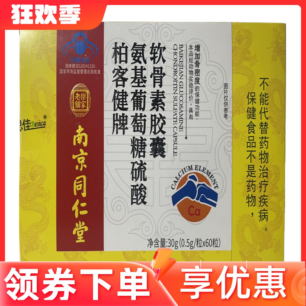 买一送一南京同仁堂柏客健牌氨基葡萄糖硫酸软骨素胶囊60粒