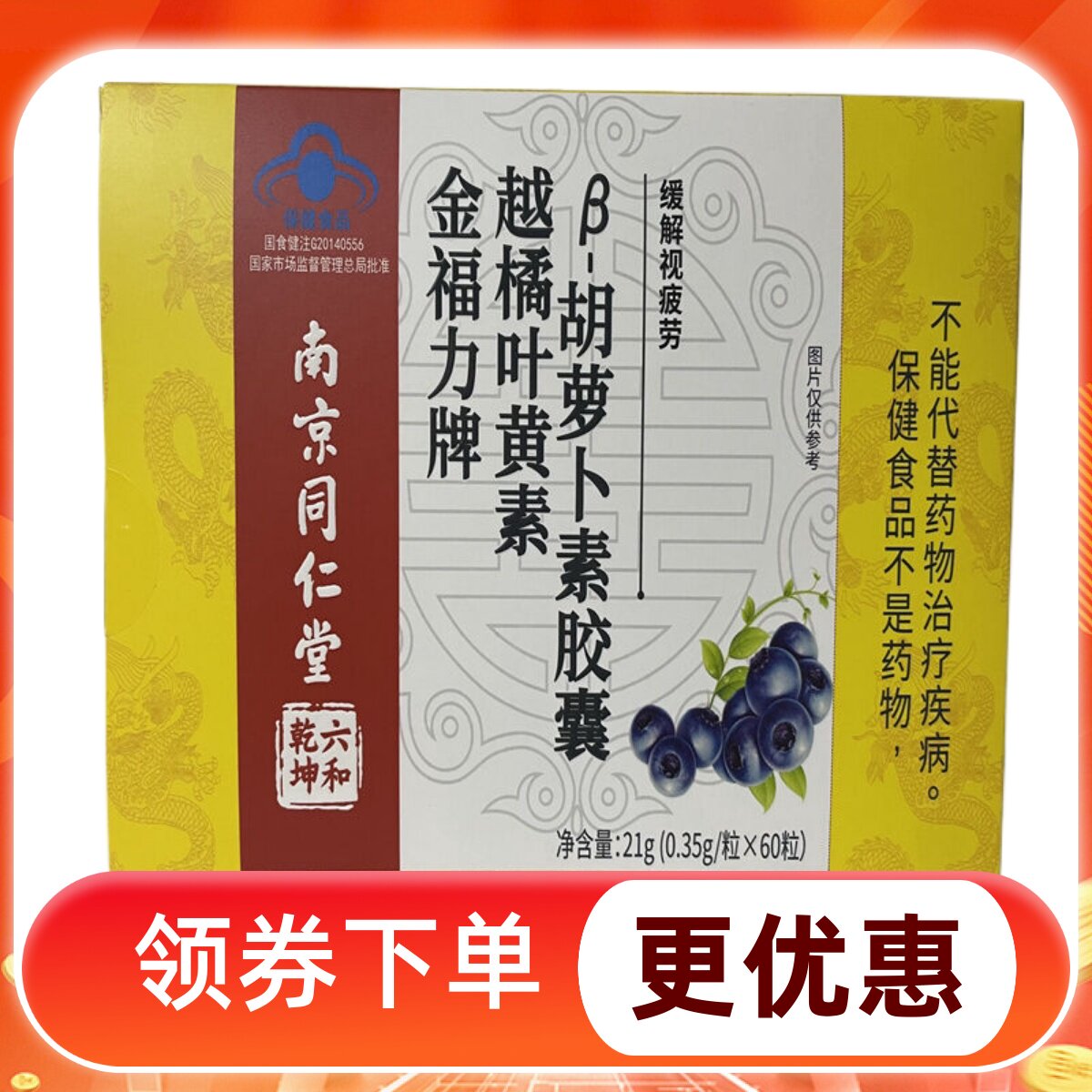 买一送一南京同仁堂六和金福力牌越橘叶黄素β-胡萝卜素胶囊60粒