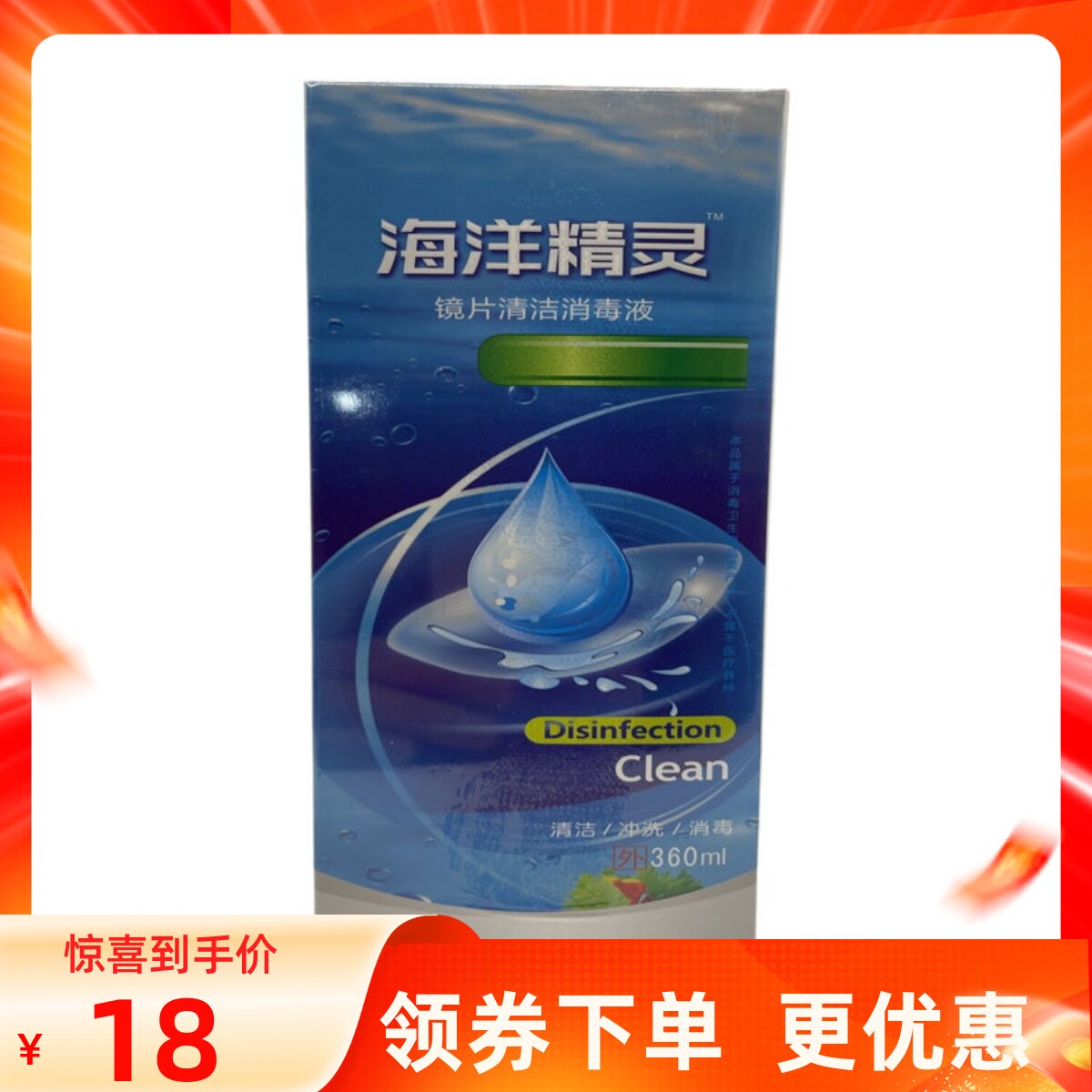 海洋精灵镜片清洁消毒液360ml清洁冲洗消毒