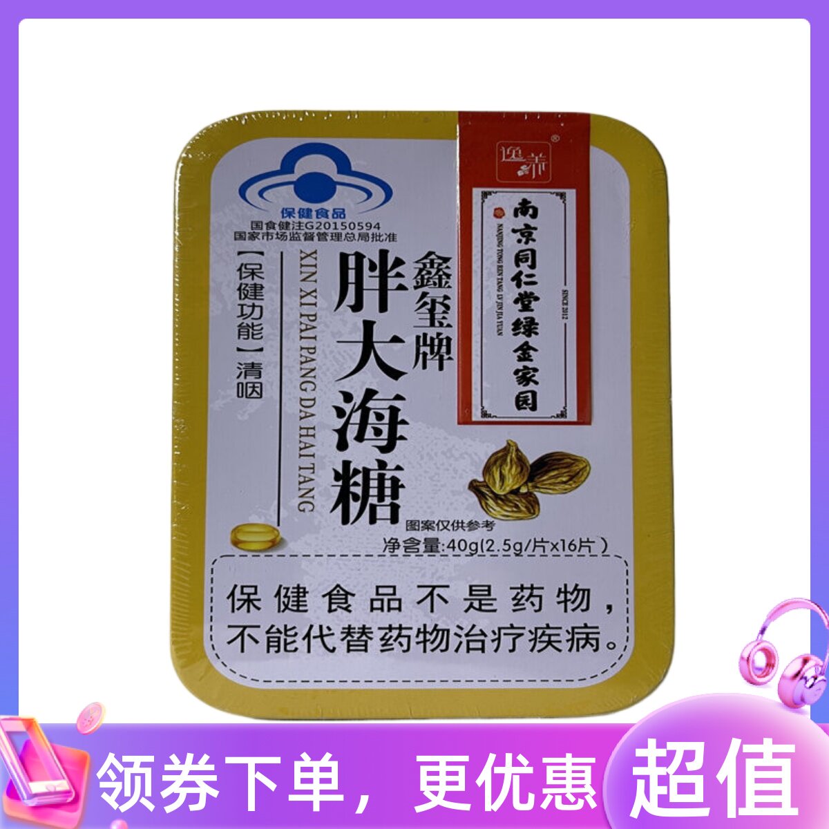 买2送二南京同仁堂绿金家园胖大海果糖罗汉果川贝枇杷金银花润40g