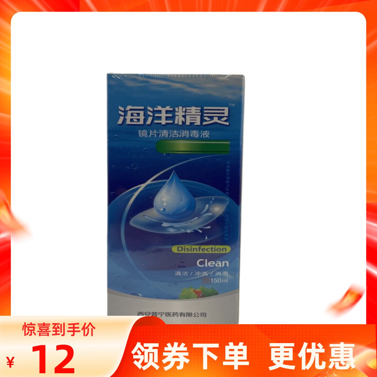 海洋精灵眼镜护理液镜片清洁消毒液150ml清洁冲洗消毒