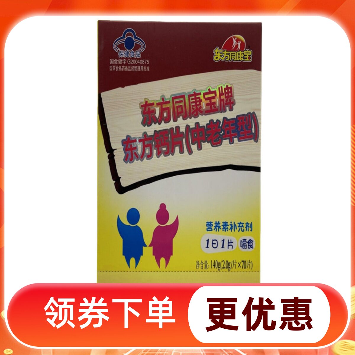 买2送一东方同康宝牌东方钙片中老年型70片
