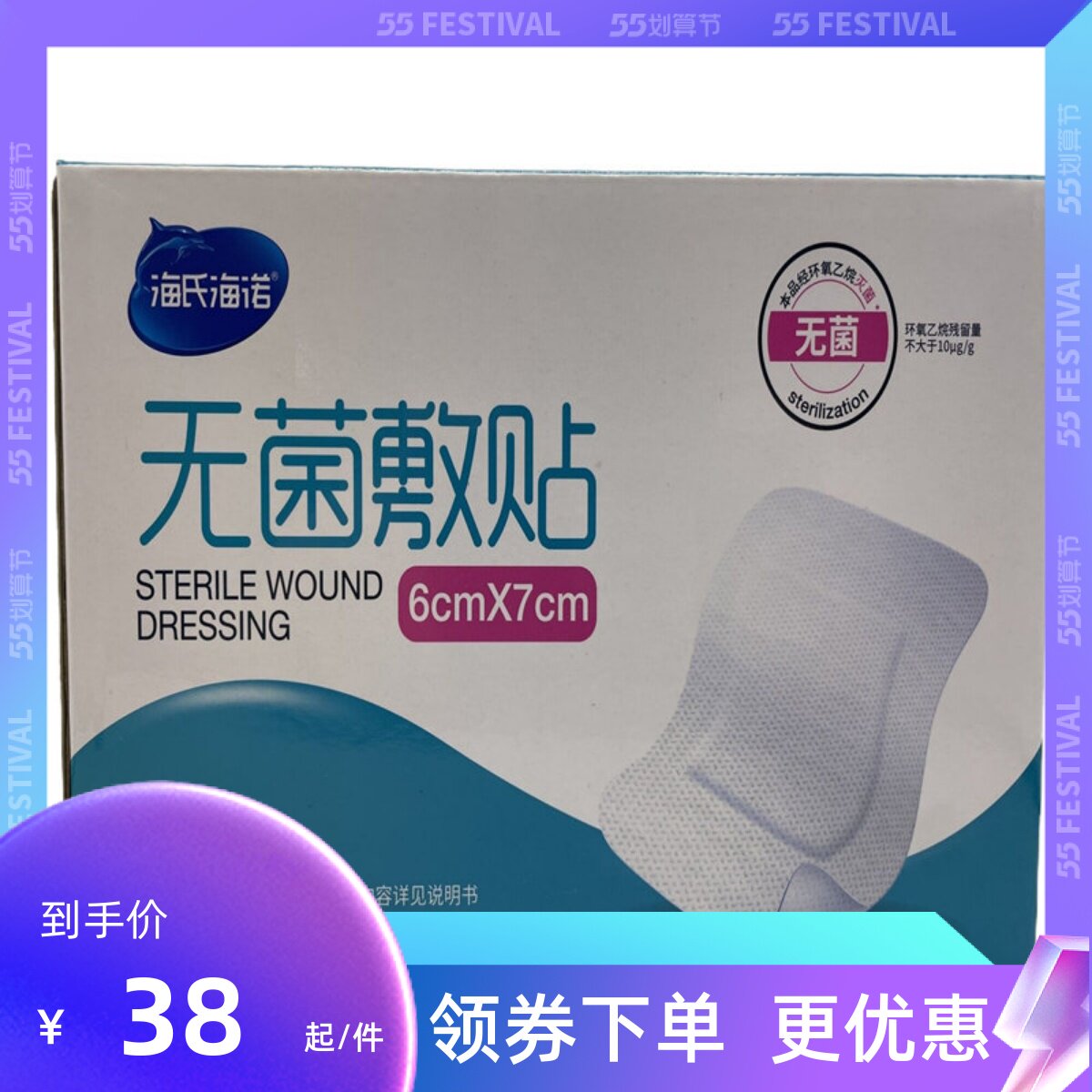 海氏海诺无菌敷贴6cm×7cm一次性80袋一盒