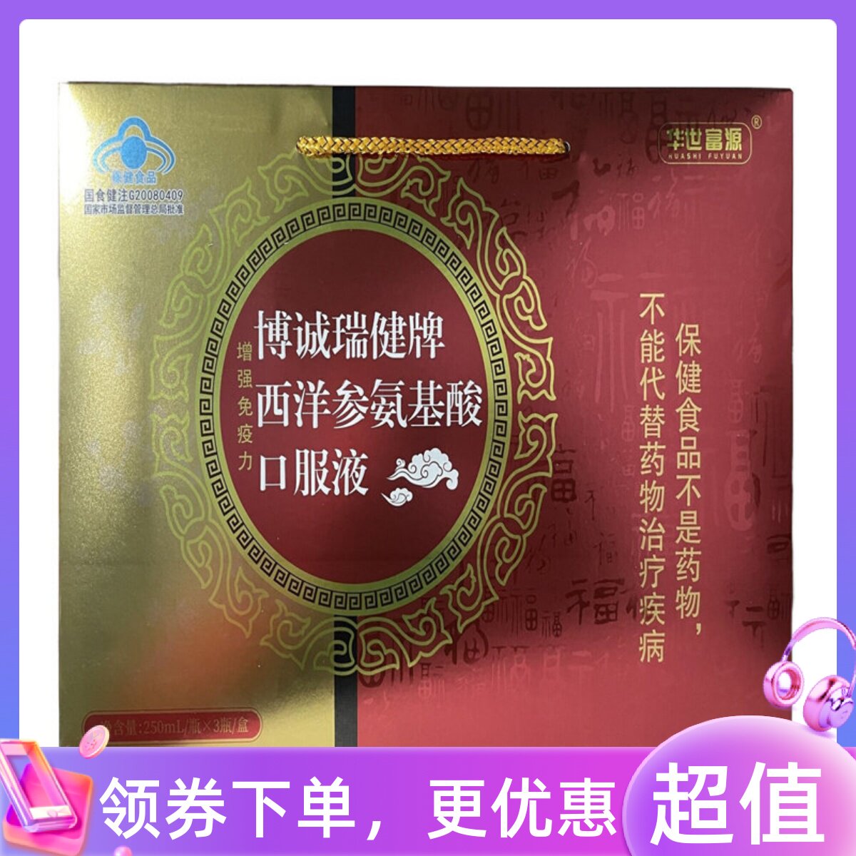 买一送一华世富源博诚瑞健牌西洋参氨基酸口服液250ml*3瓶