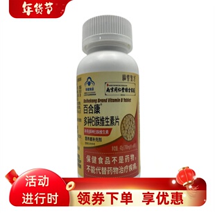 南京同仁堂绿金家园百合康多种B族维生素片60片