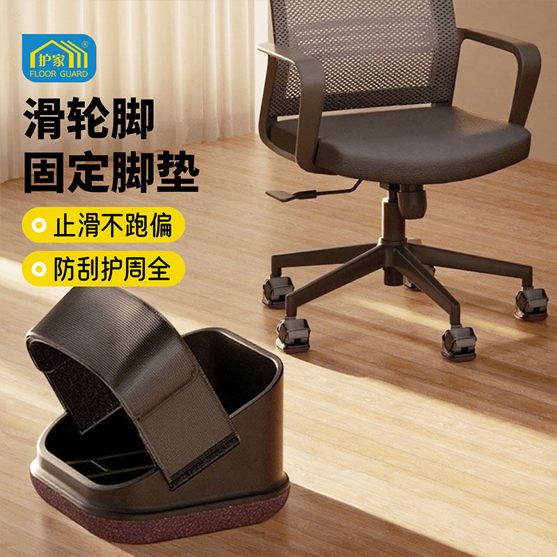 护家办公椅子滚轮固定器防滑垫电脑椅轮子脚套滑轮电竞椅静音脚垫