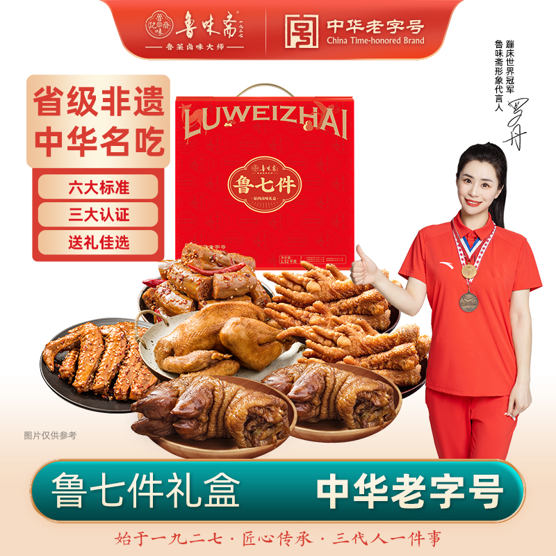 鲁味斋鲁七件中秋节熟食礼盒扒鸡猪蹄鸭脖山东特产卤味即食卤肉