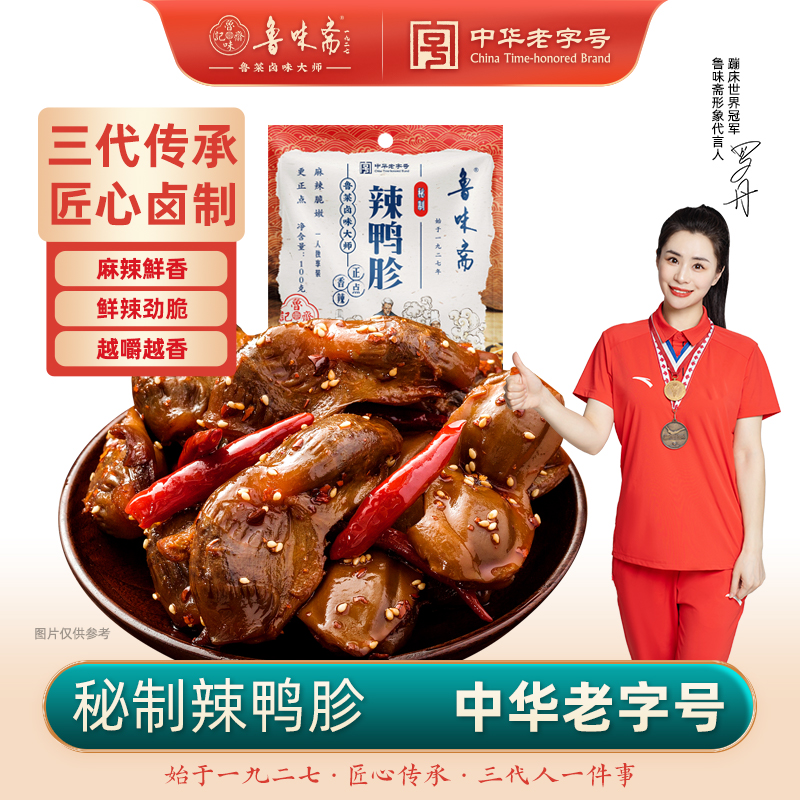 鲁味斋中秋零食麻辣鸭胗鸭肫熟食开袋即食真空休闲卤肉卤味小包装