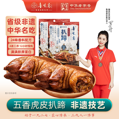鲁味斋熟食五香猪蹄800g开袋即食