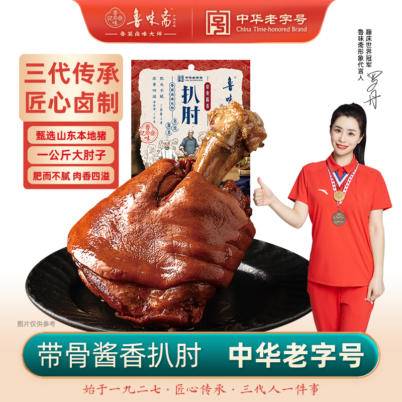 鲁味斋酱肘子熟食真空即食山东济南特产下酒菜猪腿卤肉猪肘卤味