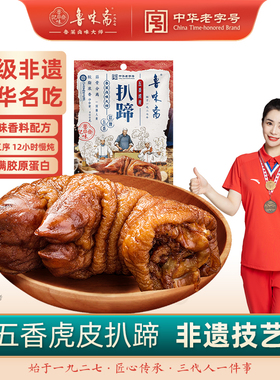 鲁味斋虎皮扒蹄山东济南特产非遗猪蹄熟食真空即食猪手卤味猪脚