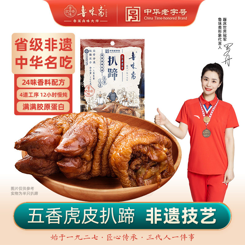 鲁味斋山东特产猪蹄非遗虎皮扒蹄熟食开袋即食中华老字号美食卤味