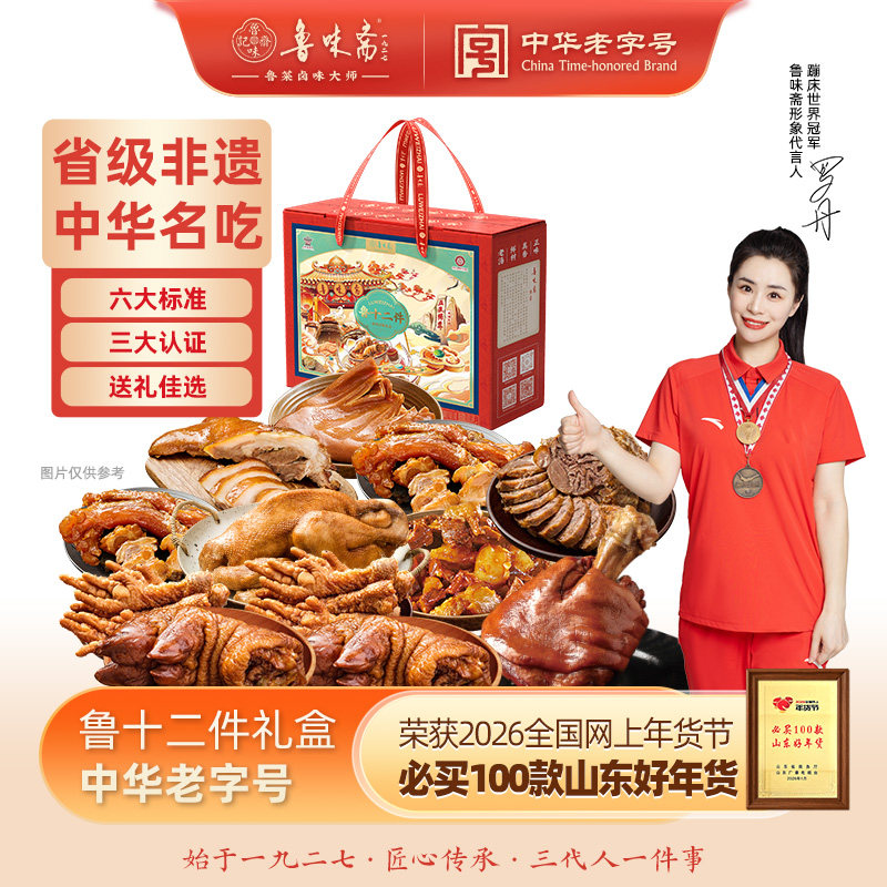 鲁味斋春节年货熟食礼盒鲁十二件山东特产猪蹄肘子扒鸡牛腱老字号