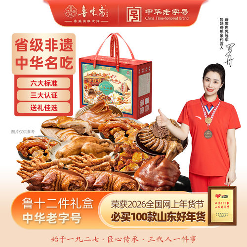 鲁味斋卤味熟食礼盒鲁十二件