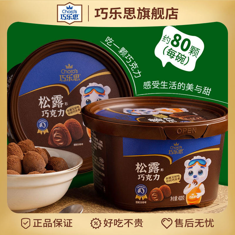 买1送1巧乐思松露形黑巧克力80颗大碗装410g
