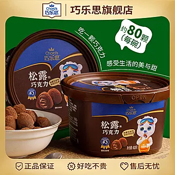 买1送1巧乐思松露形黑巧克力80颗大碗装410g