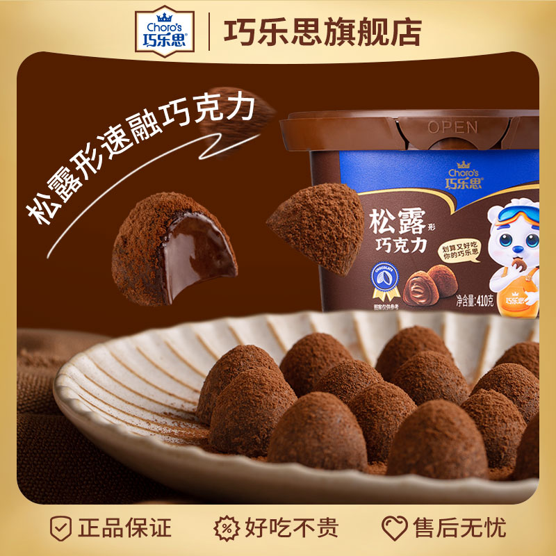 巧乐思松露形黑巧克力大碗装410g速溶休闲零食送礼物（代可可脂）