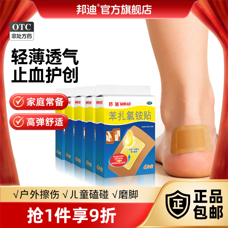 【邦迪】苯扎氯铵贴38mm*25mm*4片/盒大尺寸创可贴擦伤创伤防水摔伤