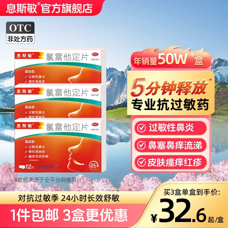 息斯敏氯雷定他定片12片慢性荨麻疹过敏药鼻炎专用药皮肤瘙痒红疹 OTC药品/国际医药 鼻 原图主图