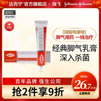達(dá)克寧20g腳氣脫皮硝酸咪康唑乳膏