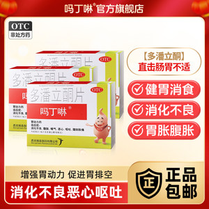 吗丁啉胃酸疼痛多潘立酮30片胃病消化不良嗳气胃胀气腹胀原研胃药