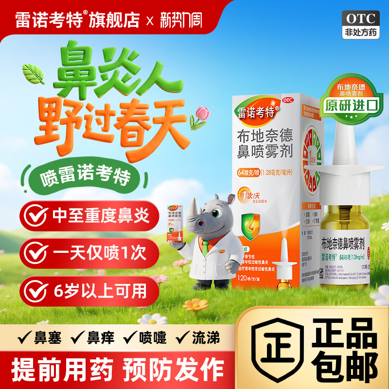 雷诺考特布地奈德鼻喷雾剂旗舰店过敏性鼻炎鼻塞流鼻涕原研进口药