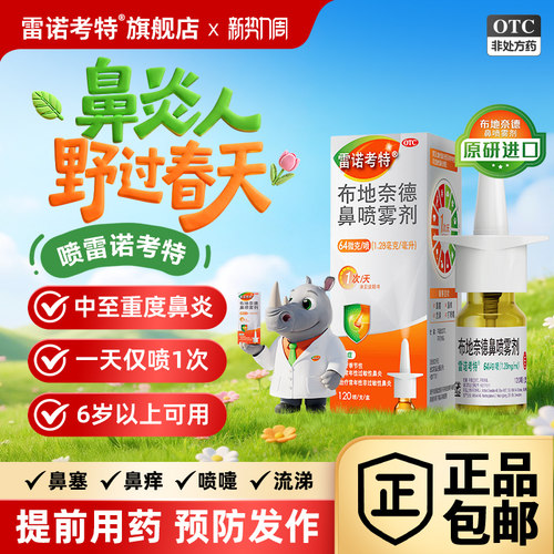 【雷诺考特】布地奈德鼻喷雾剂64μg*120喷*1支/盒原研进口