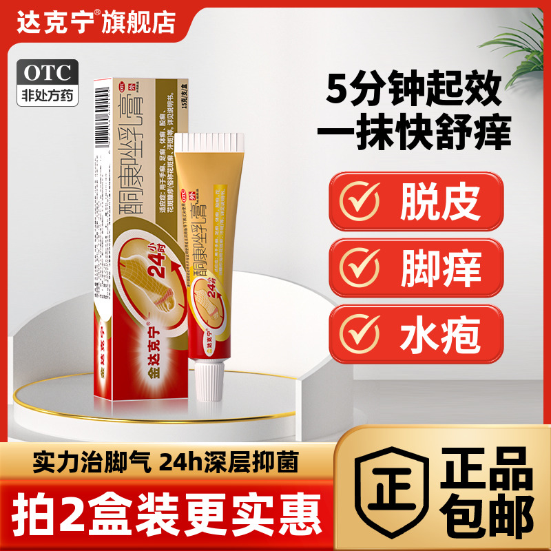 【金达克宁】酮康唑乳膏2%*15g*1支/盒脚气脱皮止痒杀菌软膏脚气药真菌感染水泡