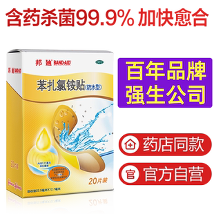 强生邦迪创可贴防水创可贴创口贴苯扎氯铵贴20片含药杀菌旗舰店