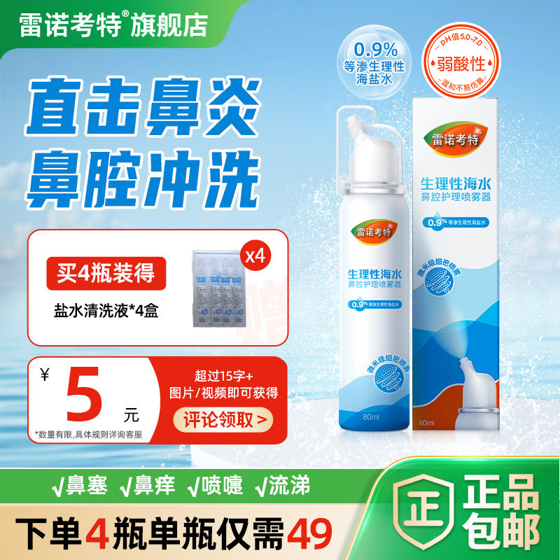 雷诺考特医用生理海盐鼻腔喷雾洗鼻器鼻炎鼻塞鼻子不通气成人儿童