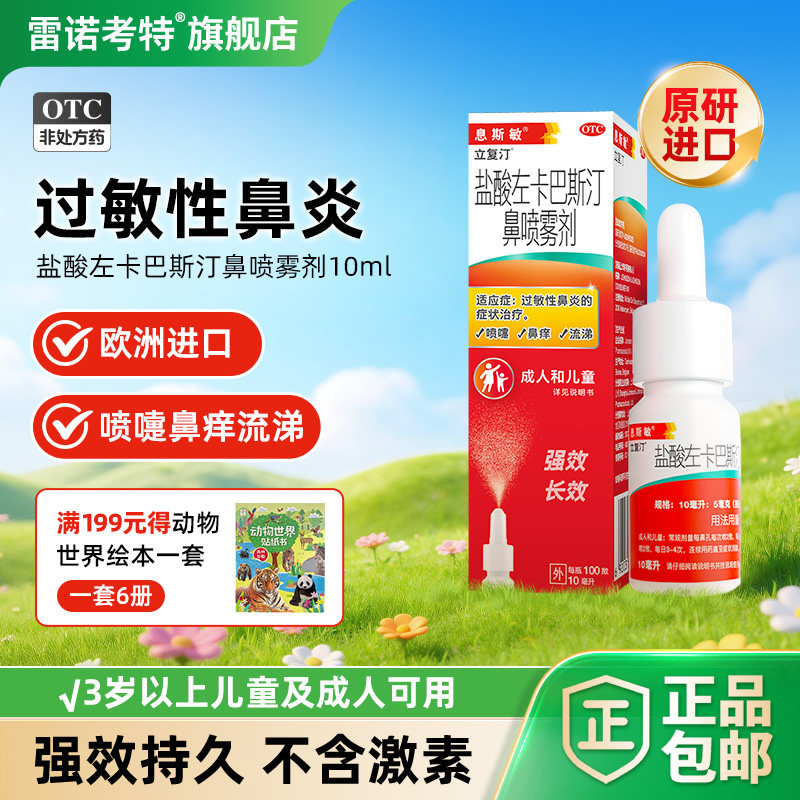 息斯敏立复汀盐酸左卡巴斯汀鼻喷雾剂鼻炎喷雾鼻炎原研进口药鼻塞