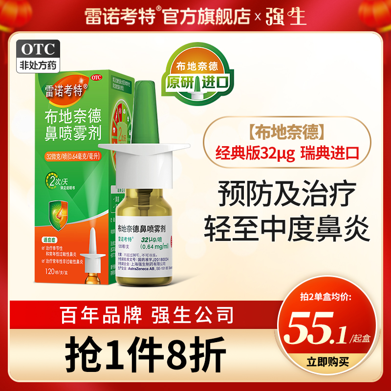 雷诺考特布地奈德鼻喷雾剂鼻炎喷雾过敏性鼻炎专用药喷剂喷嚏鼻塞