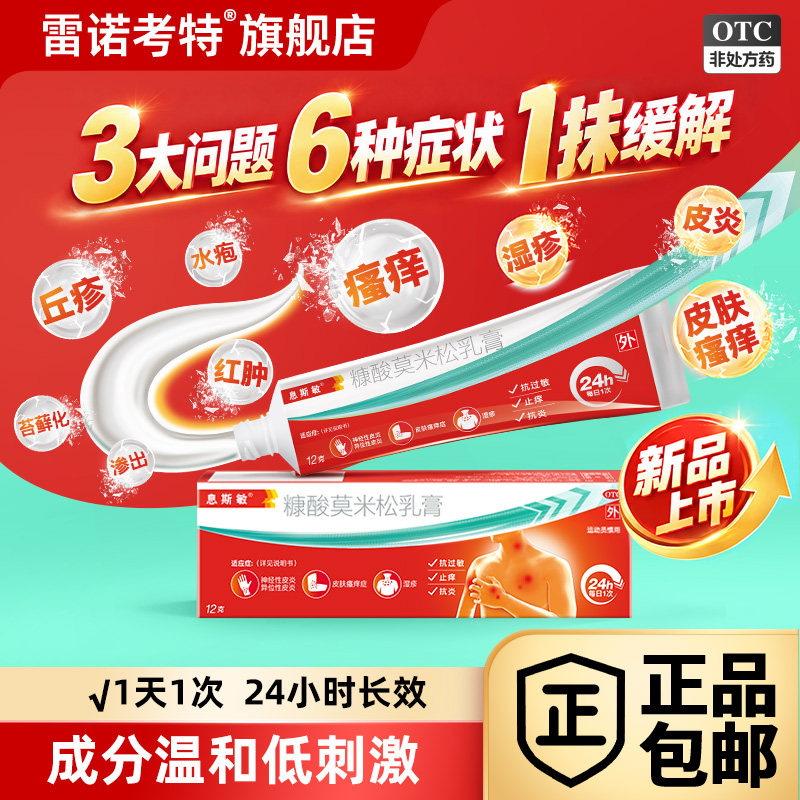 息斯敏糠酸莫米松乳膏12g抗过敏皮炎湿疹皮肤瘙痒症止痒药膏图片
