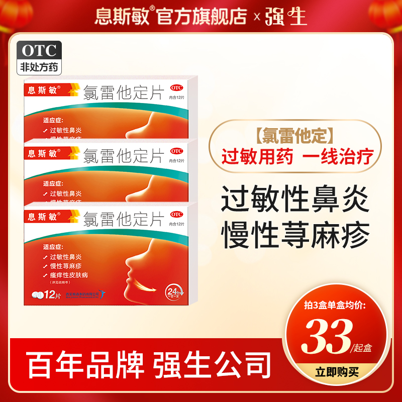 息斯敏录氯雷定他定片12片荨麻疹过敏药皮肤过敏花粉过敏性鼻炎药