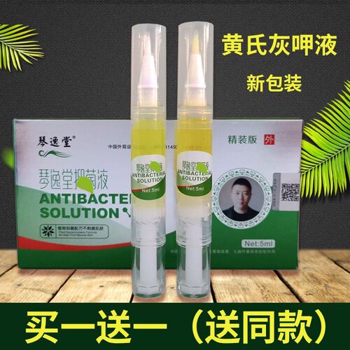 琴逸堂抑菌液黄氏灰呷液灰指甲专用琴逸堂抑菌膏黄氏真菌王正品