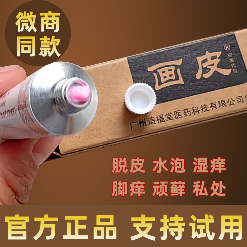 画皮软膏官方正品皮肤止痒肛门瘙痒湿毒手足藓霜脱皮水泡脚臭乳膏