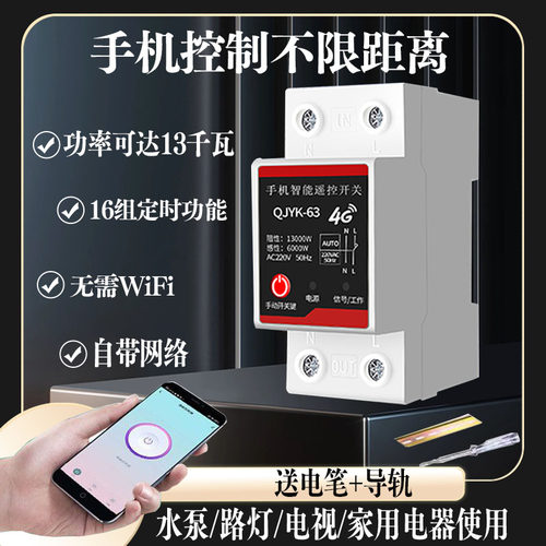 秦佳4G手机远程定时遥控开关