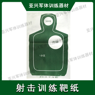 户外射击训练靶纸 半身靶纸靶板靶杆靶架 ABCD分区头靶纸胸环靶纸