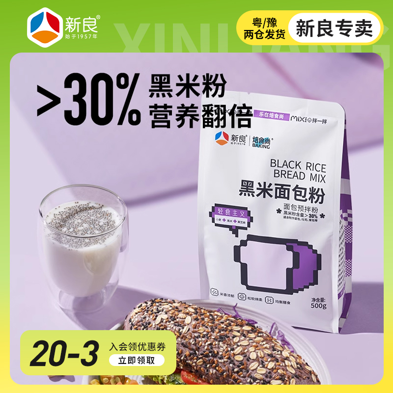 新良焙食尚黑米面包粉500g