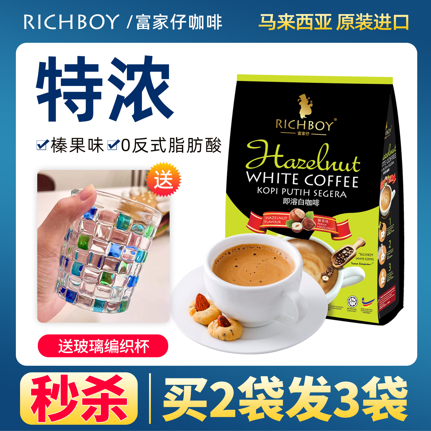 进口马来西亚榛果味富家仔三合一