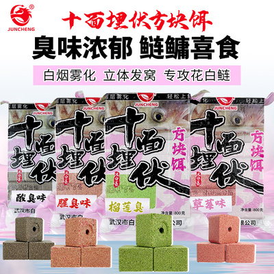 十面埋伏酸臭腥臭味方块饵