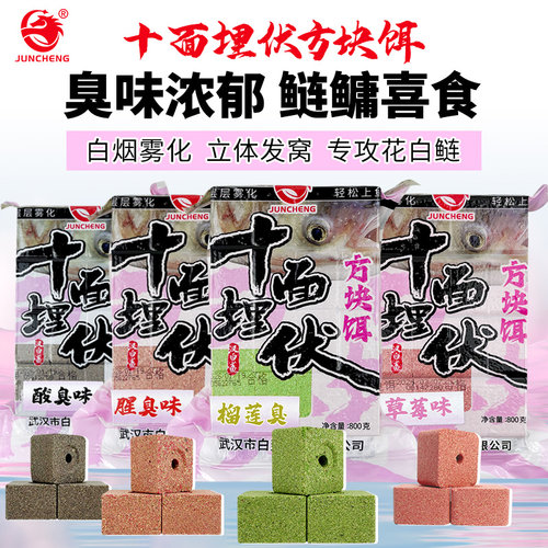十面埋伏酸臭腥臭味方块饵